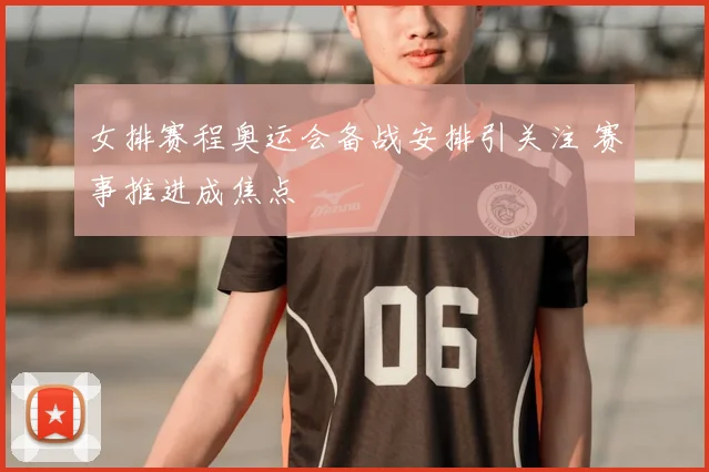 女排赛程奥运会备战安排引关注 赛事推进成焦点