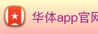 华体app官网 logo